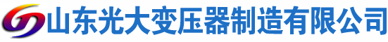 邹城光大油浸式变压器厂
